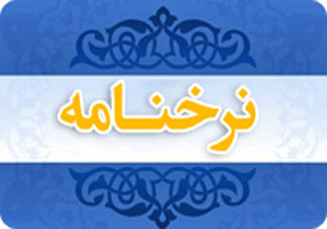 نرخ نامه سازمان میادین بندرعباس 31 مرداد