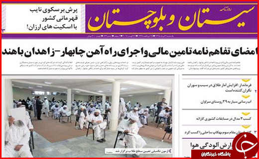 صفحه نخست روزنامه استان سیستان و بلوچستان یکشنبه 31مردادماه