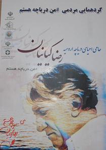 بازدیدرضا کیانیان از دریاچه ارومیه
