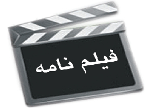 یک فیلمنامه از شهرکرد به جشنواره انگلیس راه یافت