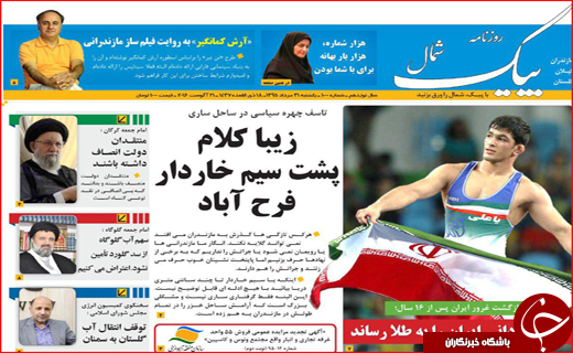 صفحه نخست روزنامه استان گلستان یکشنبه 31مرداد ماه
