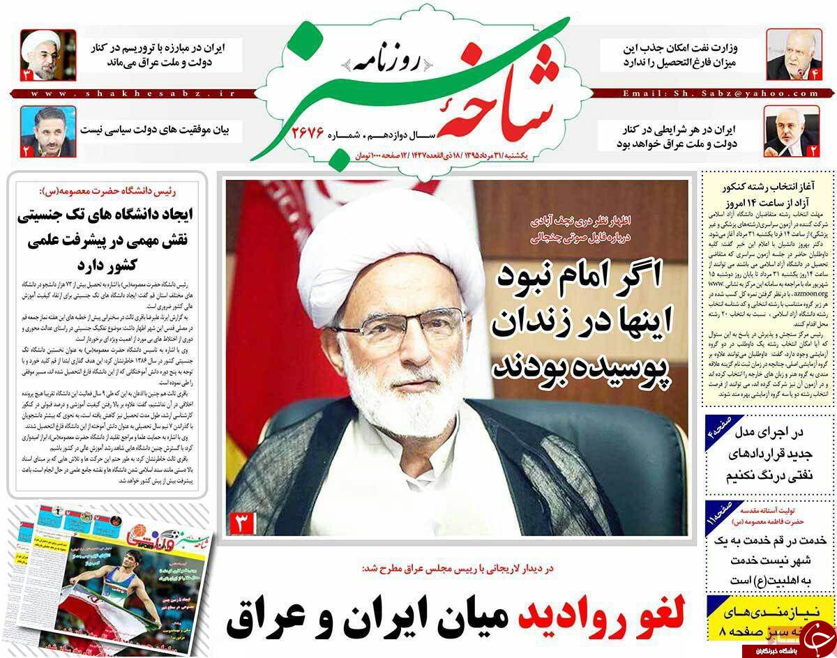 صفحه نخست روزنامه استان&zwnj; قم یکشنبه 31 مرداد ماه