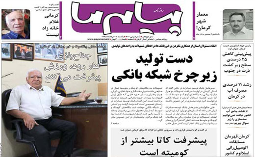 صفحه نخست روزنامه استان&zwnj; کرمان یکشنبه 31 مرداد ماه