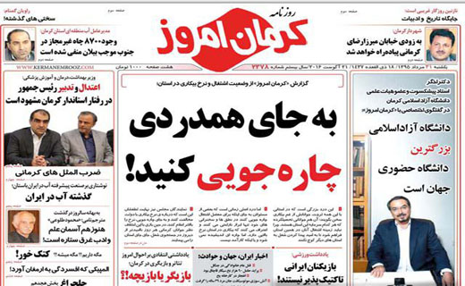 صفحه نخست روزنامه استان&zwnj; کرمان یکشنبه 31 مرداد ماه