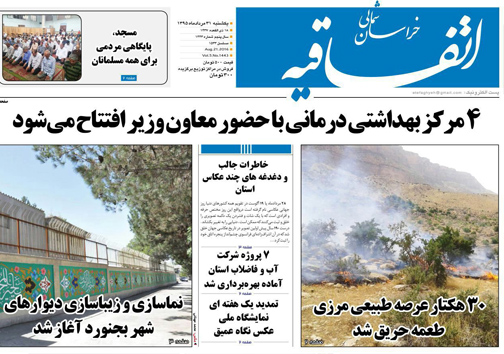 صفحه نخست روزنامه های خراسان شمالی 31مرداد ماه