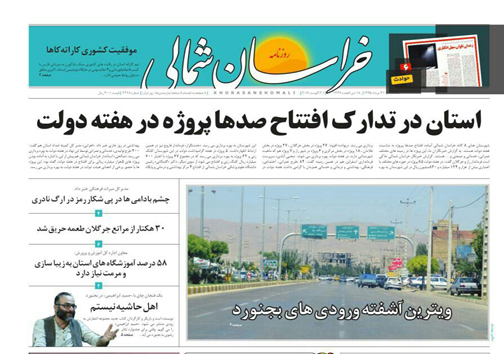 صفحه نخست روزنامه های خراسان شمالی 31مرداد ماه