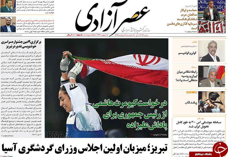 صفحه نخست روزنامه استان&zwnj;آذربایجان شرقی یک شنبه 31مرداد ماه