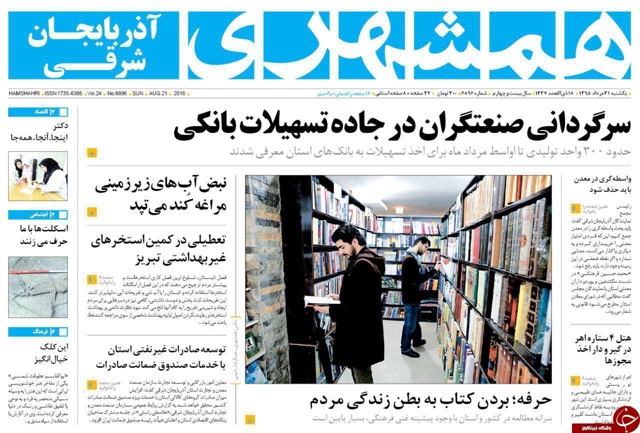 صفحه نخست روزنامه استان&zwnj;آذربایجان شرقی یک شنبه 31مرداد ماه