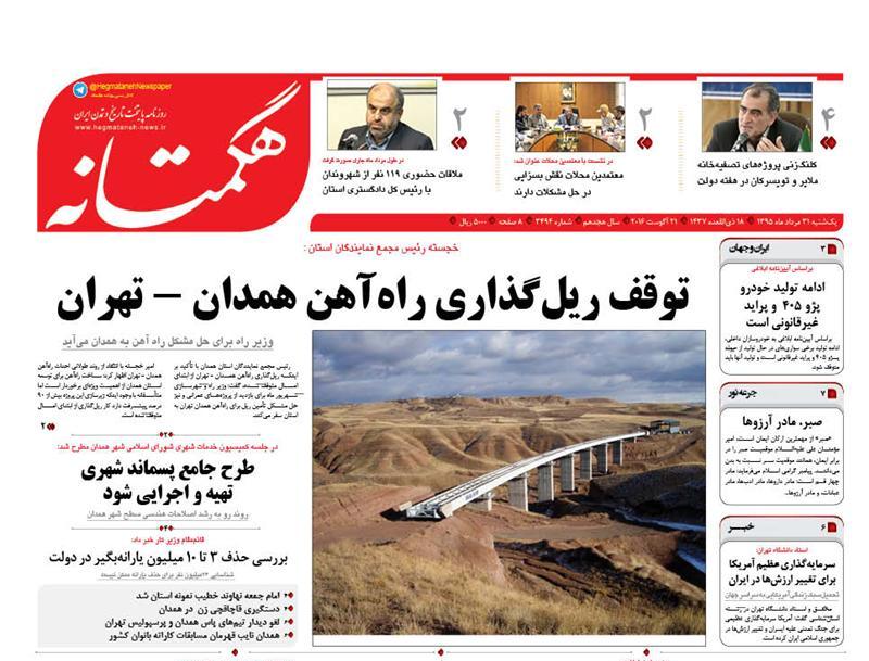 تصاویر صفحه نخست روزنامه های 31 مرداد در همدان