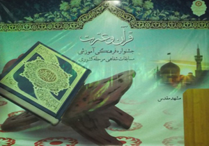 درخشش مددجوبان بهزیستی چهارمحال وبختیاری در جشنواره سراسری قرآن