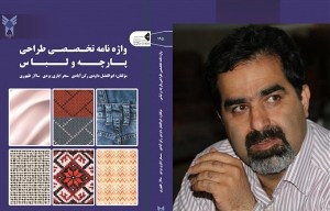 تألیف نخستین واژه‌نامه تخصصی طراحی پارچه و لباس
