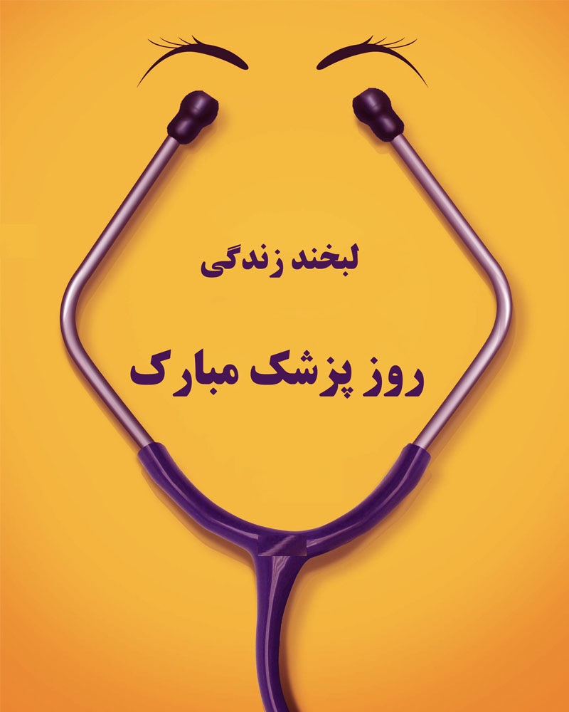 پیامک های تبریک روز پزشک