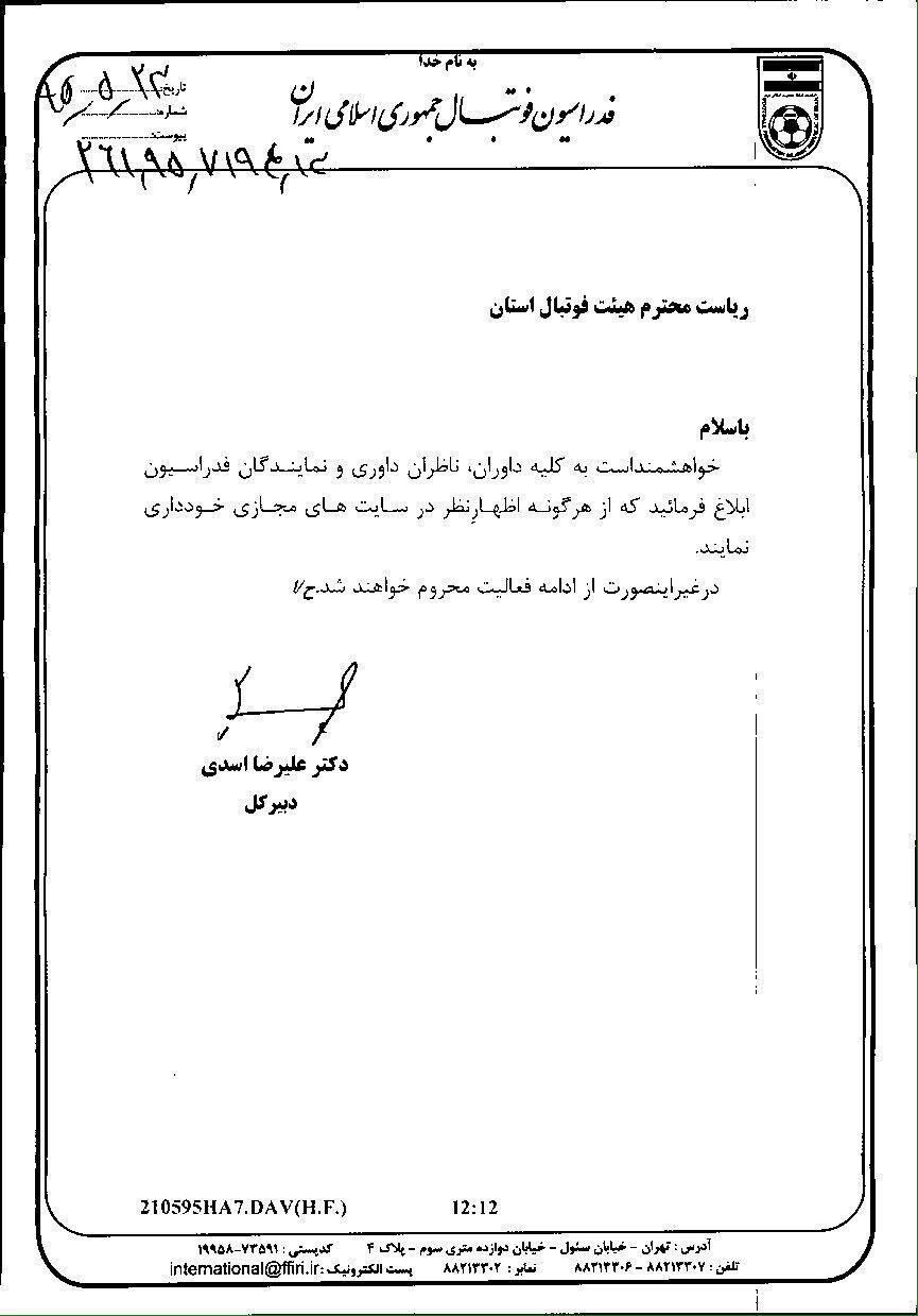 داوران به فدراسیون فوتبال هم ممنوع الورد شدند+سند داوران به فدراسیون فوتبال هم ممنوع الورد شدند+سند