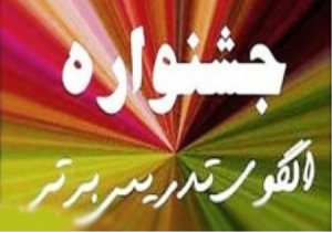 درخشش دبير سمنانی در جشنواره الگوهای برتر تدریس