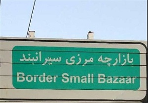 گشایش دروازه مرزی سیران بند بانه به روی مبادلات مرزی