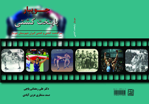 پهلوانان کشتی جویبار در یک کتاب