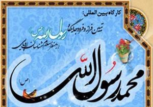 برگزاری کارگاه بین المللی تبیین جایگاه رسول الله(ص) از منظر اروپاییان در اصفهان