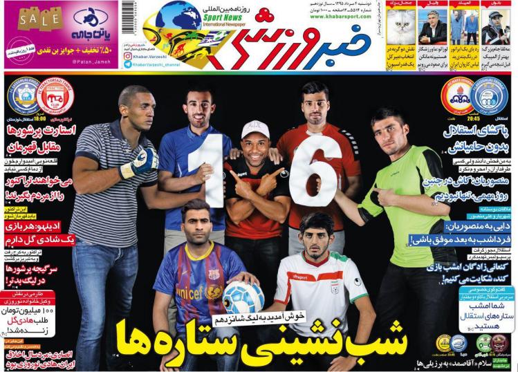 نیم صفحه روزنامه&zwnj;های ورزشی دوشنبه چهارم مرداد