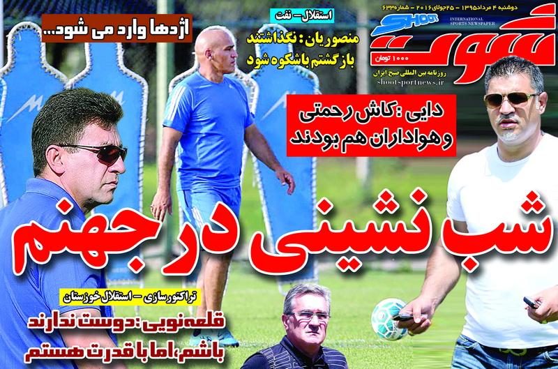 نیم صفحه روزنامه&zwnj;های ورزشی دوشنبه چهارم مرداد