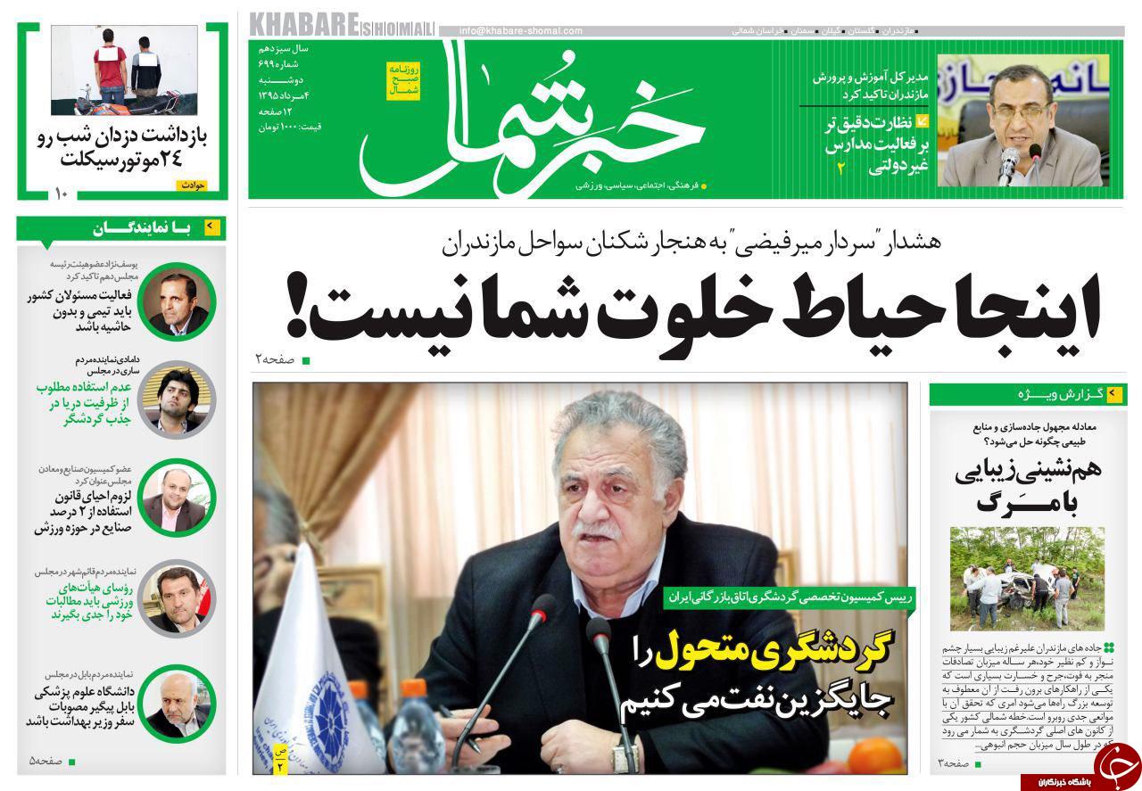 صفحه نخست روزنامه های استان دوشنبه 3 مرداد ماه