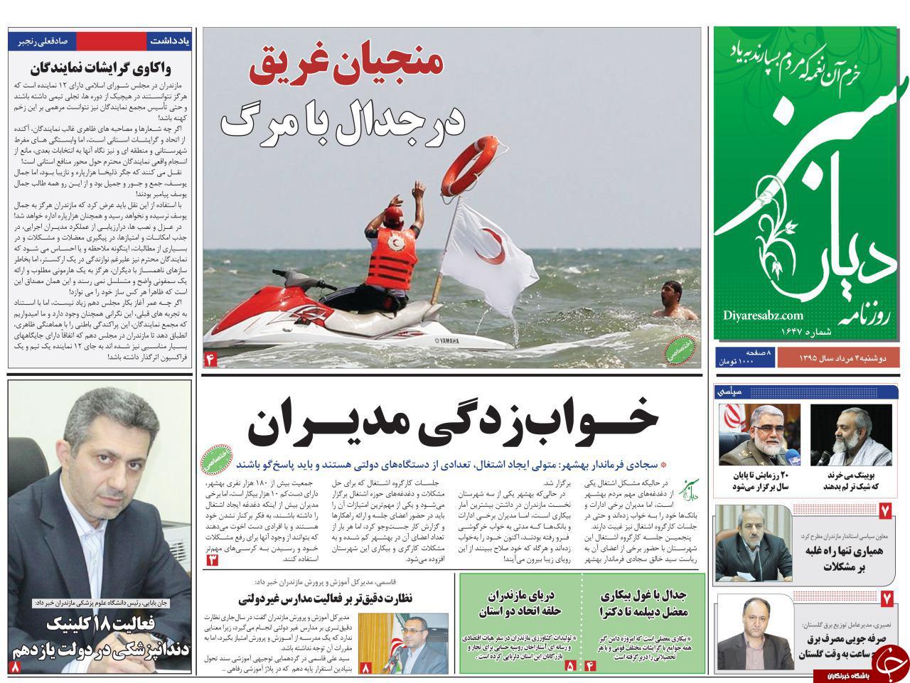 صفحه نخست روزنامه های استان دوشنبه 3 مرداد ماه