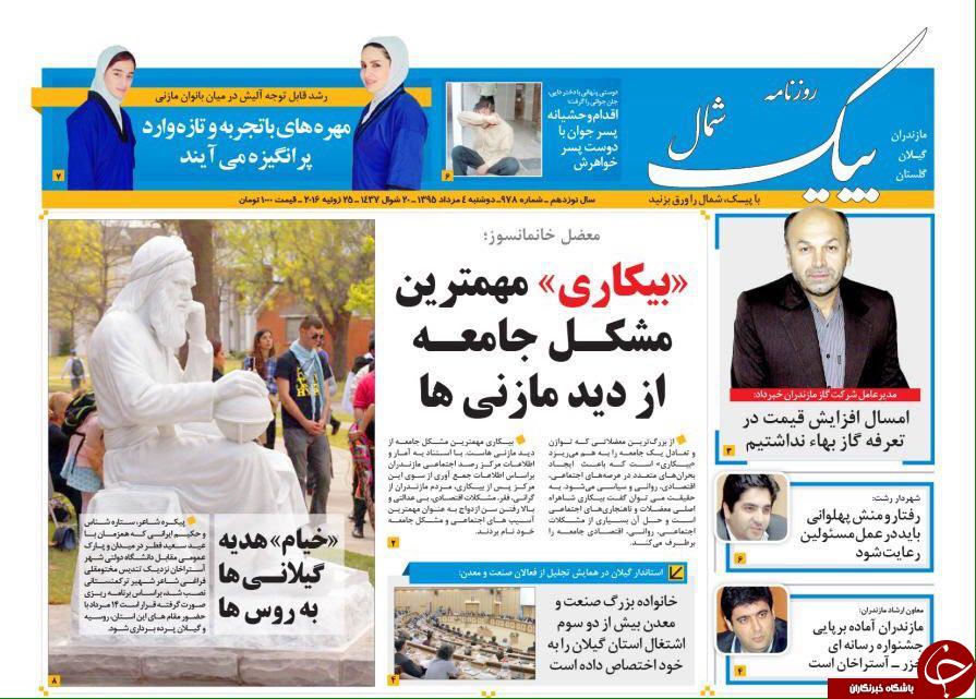 صفحه نخست روزنامه های استان دوشنبه 3 مرداد ماه