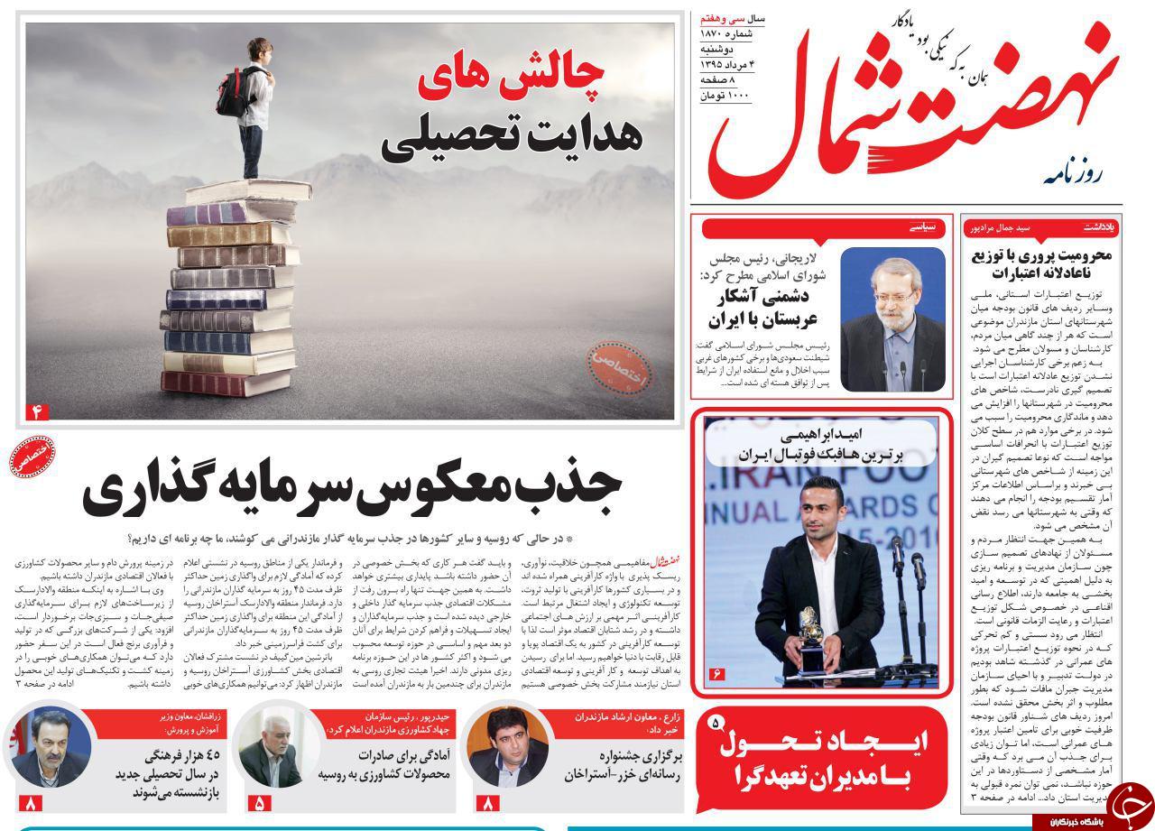 صفحه نخست روزنامه های استان دوشنبه 3 مرداد ماه