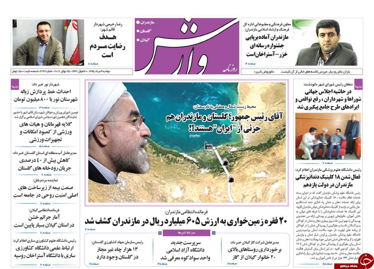 صفحه نخست روزنامه های استان دوشنبه 3 مرداد ماه