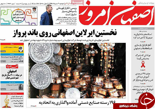 صفحه نخست روزنامه های استان&zwnj; اصفهان دوشنبه 4 مردادماه