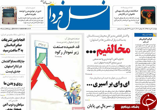 صفحه نخست روزنامه های استان&zwnj; اصفهان دوشنبه 4 مردادماه