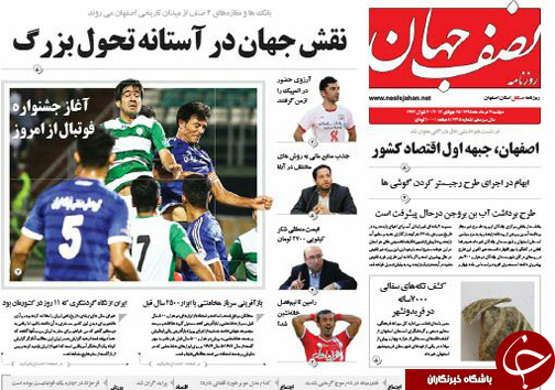 صفحه نخست روزنامه های استان&zwnj; اصفهان دوشنبه 4 مردادماه
