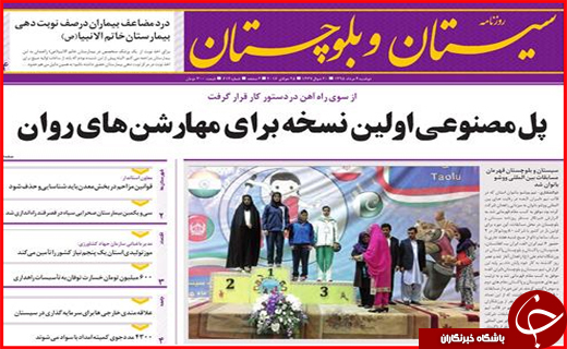 صفحه نخست روزنامه استان سیستان و بلوچستان یکشنبه 4مردادماه