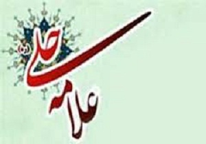 راهیابی مقاله های طلاب حوزه های علمیه به جشنواره علامه حلی