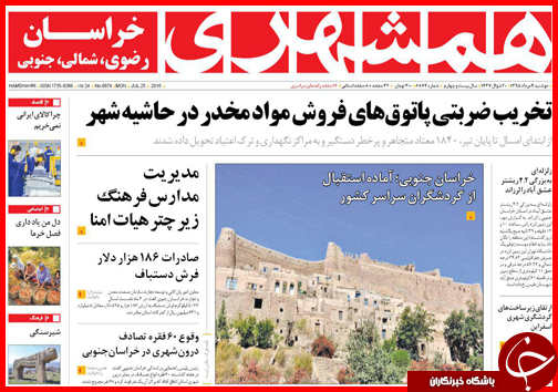 صفحه نخست روزنامه های خراسان شمالی چهارم مرداد ماه