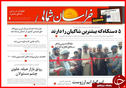 صفحه نخست روزنامه های خراسان شمالی چهارم مرداد ماه
