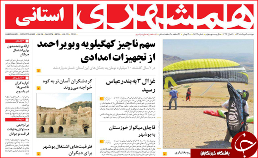 صفحه نخست روزنامه استان سیستان و بلوچستان دوشنبه 4مردادماه