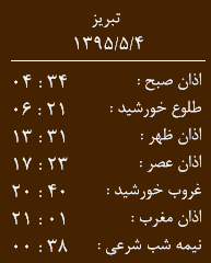 اوقات شرعی دو شنبه 4 مرداد به افق تبریز