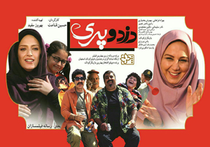 اکران خصوصی «دزد و پری» برگزار شد