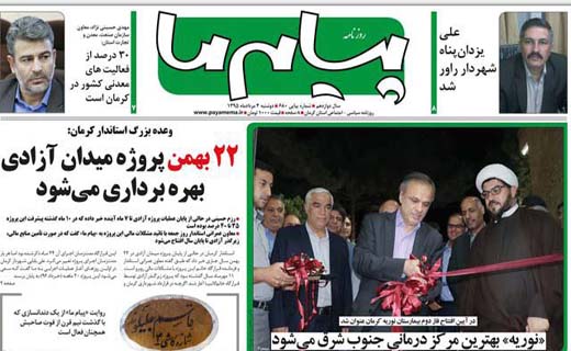 صفحه نخست روزنامه استان&zwnj; کرمان دوشنبه 4 مرداد ماه