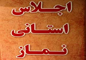 برگزاری اجلاس استانی نماز  در هرمزگان
