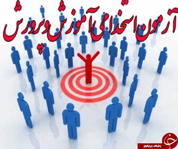 زنگ آزمون استخدامی آموزش و پرورش به صدا درآمد/