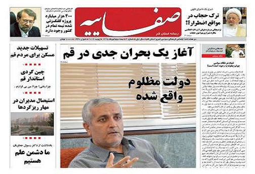 صفحه نخست روزنامه های دوشنبه 4 مرداد استان قم