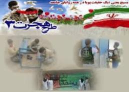 293 میلیون تومان اعتبار به طرح هجرت 3