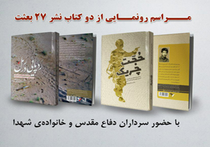 رونمایی از دو کتاب جدید در حوزه ادبیات دفاع مقدس