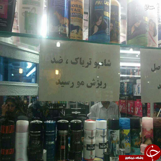 عکس/ شامپو تریاک هم رسید!