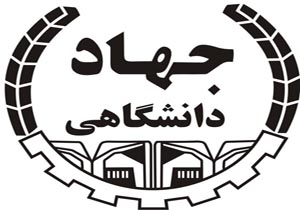 تاسیس پارک‌های علم و فناوری و مراکز رشد در جهاد دانشگاهی