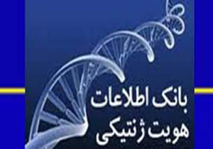 آغاز ثبت اطلاعات ژنتیکی زندانیان