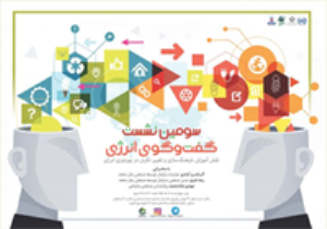 تبریز میزبان سومین نشست گفت‌وگوهای انرژی