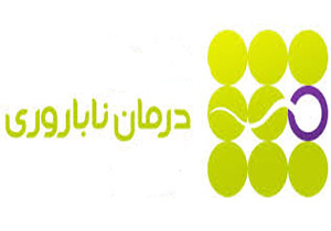 ایجاد شعبه درمان ناباروری رویان در خرم آباد