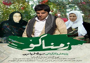 اکران مستند تحسین شده ی "زمناکو" در یزد
